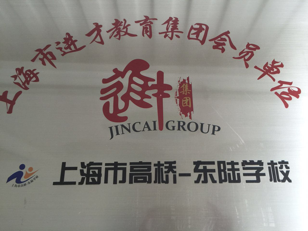 上海市进才教育集团会员单位.png
