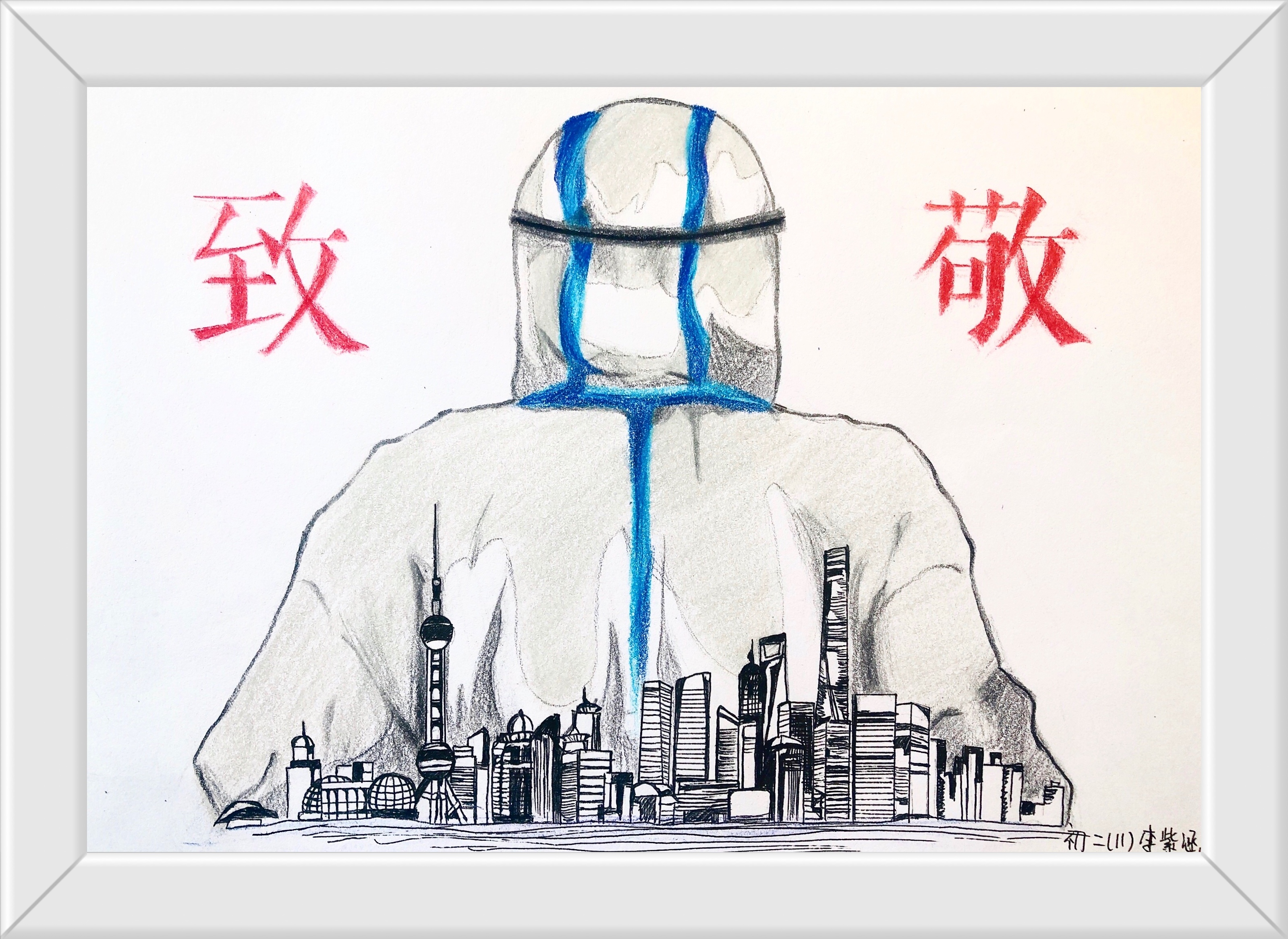 初二11班 李紫涵 《坚守上海》.jpg