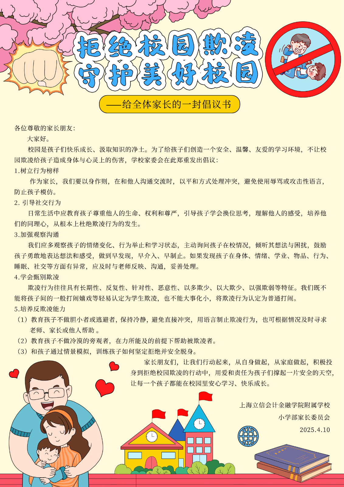 防欺凌家委会倡议书.jpg